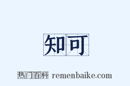 知可是什么意思的图片